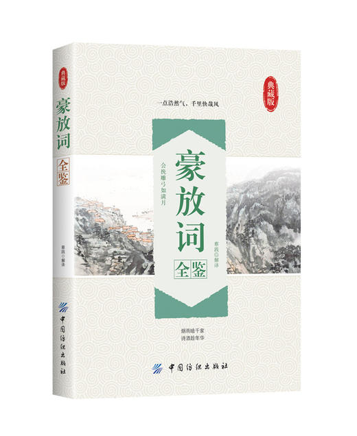 豪放词全鉴中国古典诗词校注评题解注释汇评 唐诗宋词歌赋唐宋八大家苏东坡居士诗词集苏东坡传豪放派诗词 商品图2