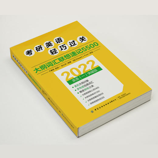 2022考研英语轻巧过关 大纲词汇联想速记5500 于春艳 赵品一 田小禾 著 细分高频核心词 低频难词 高频基础词 补充超纲热词书 商品图4