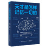 2020新书 天才是怎样记忆一切的 苏泽河 高效学习方法策略 中小学生快速提升记忆力专注力记忆力训练书籍 大脑快速记忆法训练教程 商品缩略图0