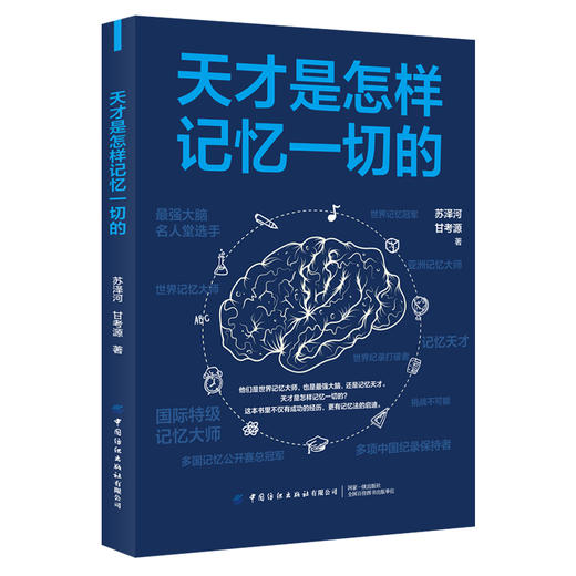 2020新书 天才是怎样记忆一切的 苏泽河 高效学习方法策略 中小学生快速提升记忆力专注力记忆力训练书籍 大脑快速记忆法训练教程 商品图0