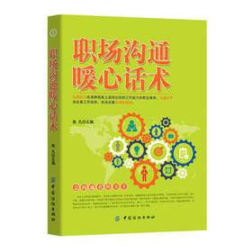 【正版】职场沟通暖心话术 职场说话艺术 会说话者赢职场 成功励志 人在职场 新人指导培训 文学散文经管励志图书 纺织出版社