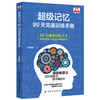 【3册】中小学生都在看的记忆魔法书+超级记忆99天手册+超实用记忆力训练法 提高大脑记忆力训练教程方法技巧工具书记忆宫殿 商品缩略图2