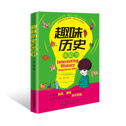 趣味历史体验书 一本充满挑战与趣味的课外读物 让孩子爱上历史的神奇钥匙 趣味历史体验书 商品图0