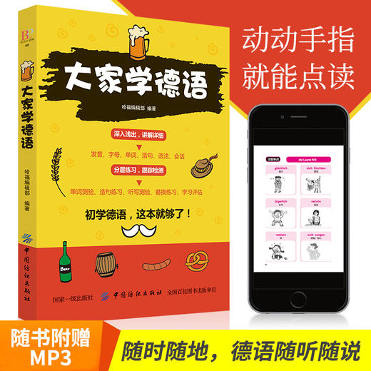 大家学德语德语入门自学教程 基础德语学习自学德语入门教材书德语速成学习 零基础学德语 商品图0
