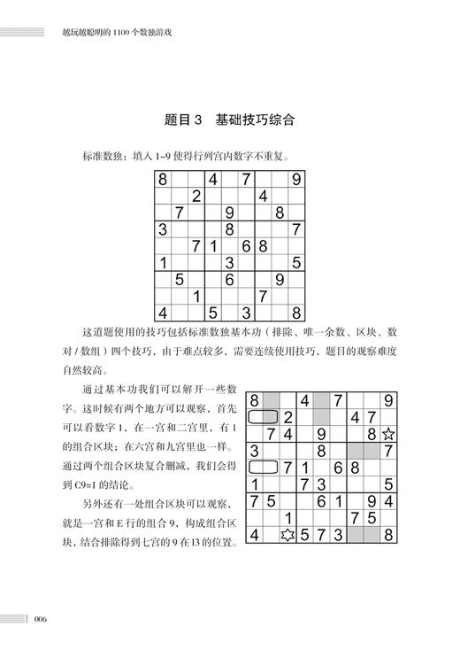 2021新书 越玩越聪明的1100个数独游戏零基础学数独游戏书数独四六九宫格益智启蒙小学生数学逻辑思维训练潜能智力开发游戏教程书 商品图2
