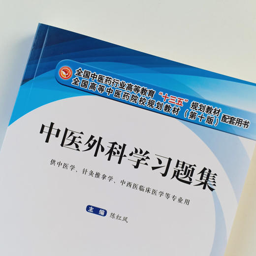 现货 正版【出版社直销】中医外科学习题集 全国中医药行业高等教育十三五规划教材配套用书 第十版 陈红风 编 中国中医药出版社 商品图3