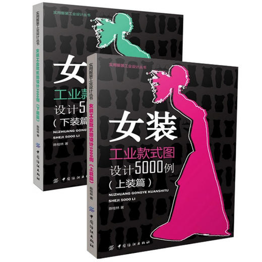 正版现货 女装工业款式图设计5000例 上装篇+下装篇 全套共2册 高等院校服装设计专业教程 女装工业制板思路 方法与过程 上装篇 商品图0