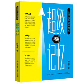 全想脑力提升书系超级记忆 刘志华 提高记忆力训练教程单词记忆法高效记忆策略 数字记忆法 链式记忆法 缩编记忆法 信箱记忆法书籍