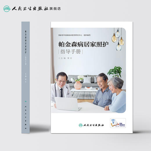 帕金森病居家照护指导手册 商品图2