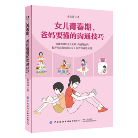 2020新书 女儿青春期 爸妈要懂的沟通技巧 彭清清 构建和谐亲子关系 有效亲子沟通技巧青春期女儿教养手册引导女孩正确面对叛逆期