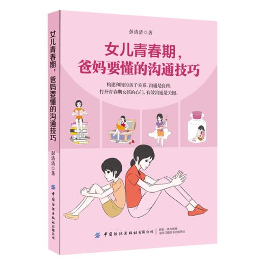 2020新书 女儿青春期 爸妈要懂的沟通技巧 彭清清 构建和谐亲子关系 有效亲子沟通技巧青春期女儿教养手册引导女孩正确面对叛逆期 商品图0