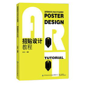 【正版教材】招贴设计教程 王友江 高等院校艺术设计专业教材 海报设计招贴设计原理配色方案技巧 视觉化平面广告设计入门书 纺织