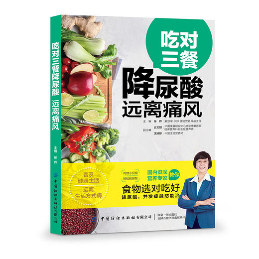 2019新书 吃对三餐降尿酸 远离痛风 张晔 降尿酸防痛风知识详讲 控制嘌呤科学饮食调节运动教程 老年人保健养生书籍 疾病诊断诊治 商品图0