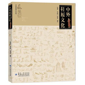 中外鞋履文化 中西方鞋靴发展史中国传统服饰文化系列英汉双解京剧鞋靴中外鞋履服装鞋履发展史传统服饰发展演变史服装历史书籍