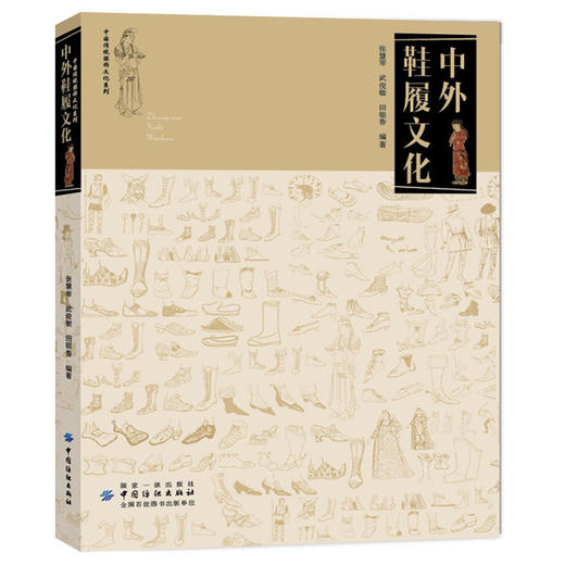 中外鞋履文化 中西方鞋靴发展史中国传统服饰文化系列英汉双解京剧鞋靴中外鞋履服装鞋履发展史传统服饰发展演变史服装历史书籍 商品图0