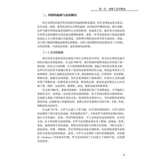 2019新书 西餐工艺学 李祥睿 陈洪华 高等学校旅游烹饪专业教材 西方饮食文化法式意式西餐牛排制作教程 餐饮行业厨师技能培训教材 商品图4