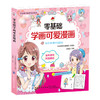 零基础学画可爱漫画 漫画基础教程美少女+卡通人物新手初学零基础入门手绘临摹画册本技法书籍 小学生漫画书籍入门123年级课外书 商品缩略图0