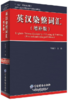 正版书籍 英汉染整词汇（增补版） 商品缩略图0