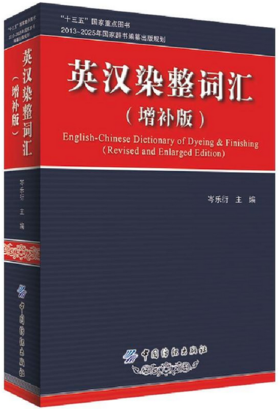 正版书籍 英汉染整词汇（增补版）