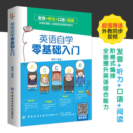 【附外教同步音频】英语自学零基础入门 董旭 中小学生英语学习辅导书 单词速记技巧口语发音情景对话教程 英语语法听力写作指导书 商品图2