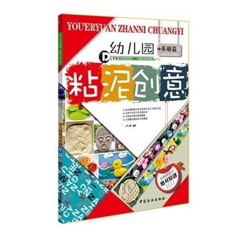幼儿园粘泥创意基础篇 商品图0