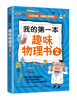 我的第一本趣味物理书2 自然科学物理现象大全书籍大自然规律知识物理学探索分析大自然想象力科学思维能力激发小朋友们联想力书籍 商品缩略图0