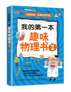 我的第一本趣味物理书2 自然科学物理现象大全书籍大自然规律知识物理学探索分析大自然想象力科学思维能力激发小朋友们联想力书籍