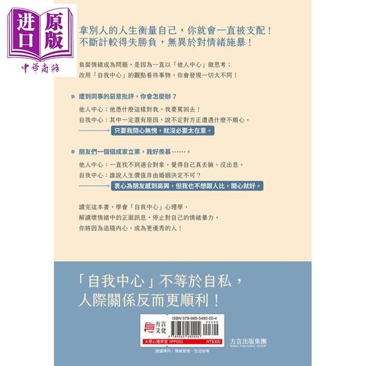 【中商原版】在乎别人 是对自己的情绪暴力 自我中心心理学 教你不再因迎合而痛苦孤独 港台原版 石原加受子 方言文化 商品图2