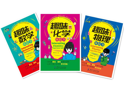 全3册趣味数理化体验书全3册趣味数学物理化学知识科普百科全书 儿童小学生数理化启蒙入门书 思维游戏 儿童益智课外书 商品图1