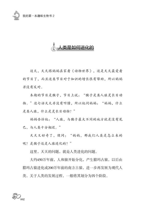 2020新书 我的第一本趣味生物书2 胡晨 走进生物 探索科学世界 趣味横生生物故事大全生物学世界 青少年儿童生物科普百科全故事书 商品图3