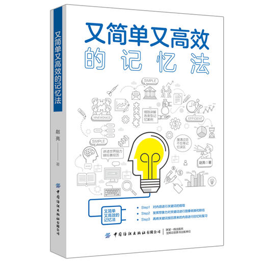 2019新书 又简单又高效的记忆法 赵亮 学生成人脑力开发快速记忆教程 青少年中小学生高效工作学习图像联想记忆法 逻辑思维培养 商品图0