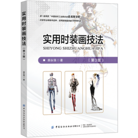 【2021新书】实用时装画技法 第3版第三版 郝永强 美国经典时装画马克笔手绘表现技法教程人体动态资料大全和实用时装画册技法书籍