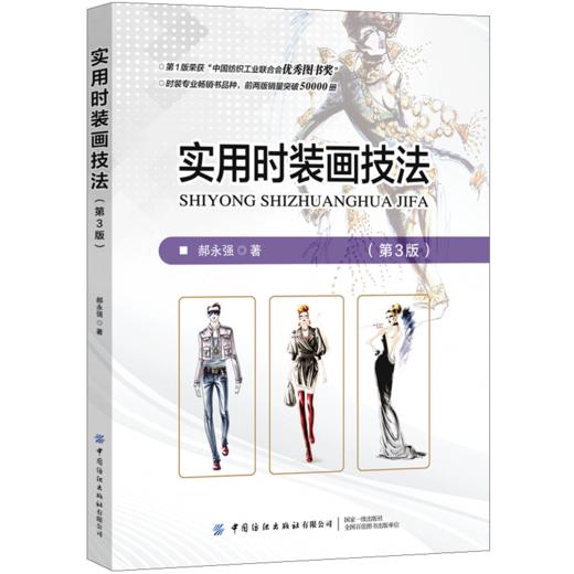 【2021新书】实用时装画技法 第3版第三版 郝永强 美国经典时装画马克笔手绘表现技法教程人体动态资料大全和实用时装画册技法书籍 商品图0