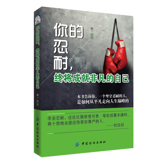 【正版】你的忍耐 终将成就非凡的自己 情绪管理书籍 忍耐力 特别牛的人都是特能忍的人情绪控制掌控术 商品图3