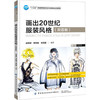 正版包邮 画出20世纪服装风格双语版 赵丽妍 十三五普通高等教育本科部委级规划教材高等院校服装设计专业师生参考书时装画表现 商品缩略图0