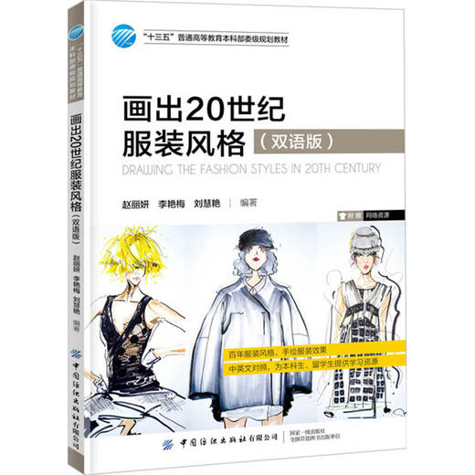 正版包邮 画出20世纪服装风格双语版 赵丽妍 十三五普通高等教育本科部委级规划教材高等院校服装设计专业师生参考书时装画表现 商品图0