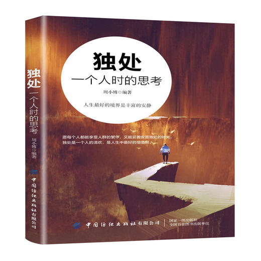 2020新书 独处 一个人时的思考 周小博 人生最好的境界是丰富的安静 自我独立思考能力培养 正能量心灵鸡汤成功励志书籍 自我和解 商品图0