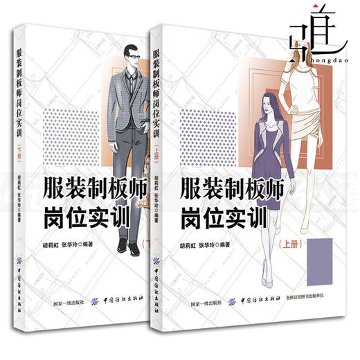 2本 服装制板师岗位实训 上下册 胡莉虹 服装制板基础 童装制板 针织女装制板 男体闲装制板 服装制版师岗位技能培训教材 样板技术 商品图0