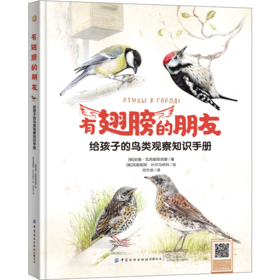 2020新书 有翅膀的朋友 给孩子的鸟类观察知识手册 安娜 瓦西里耶芙娜 儿童科普百科全书 鸟类种类识别方法 鸟类科普图鉴大全书籍