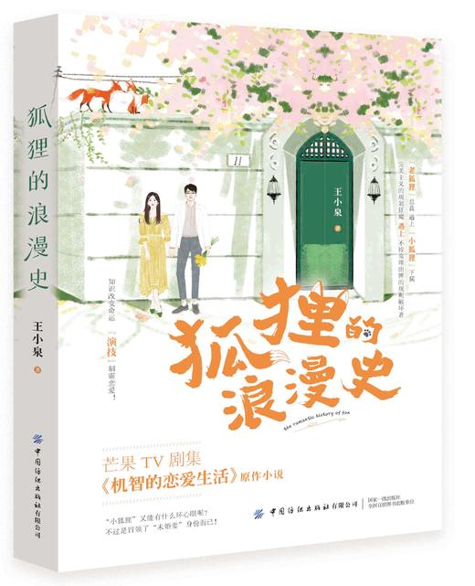 狐狸的浪漫史 商品图0