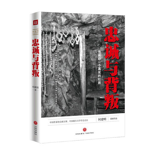 新书预售 忠诚与背叛 告诉你一个真实的红岩 何建明 著 政治经典著作 商品图0