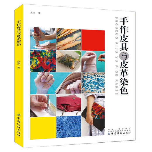 正版现货 手作皮具与皮革染色 手缝皮革技巧事典 手工艺真皮包制作入门教程教材DIY书 皮质选择 手工皮艺基础 女式皮革小物件制作 商品图0