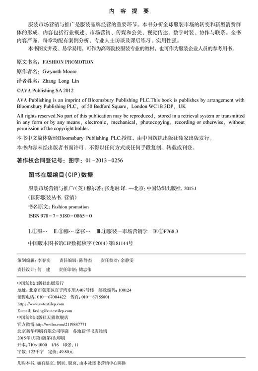 服装市场营销与推广 一本经典引进的服装市场营销图书、实用宝典！案例极具代表性！ 商品图2