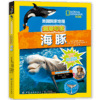 美国国家地理 海豚（超级专家系列）海洋哺乳动物百科全书 3-6-8岁少儿探秘海底动物世界大百科 青少年儿童科普书籍 商品缩略图0