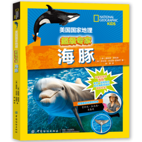 美国国家地理 海豚（超级专家系列）海洋哺乳动物百科全书 3-6-8岁少儿探秘海底动物世界大百科 青少年儿童科普书籍