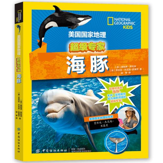 美国国家地理 海豚（超级专家系列）海洋哺乳动物百科全书 3-6-8岁少儿探秘海底动物世界大百科 青少年儿童科普书籍 商品图0