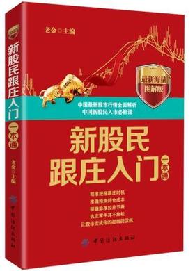 新股民跟庄入门一本通:海量图解版老金炒股书籍股票跟庄 把握跟庄的要点与精髓炒股书籍大全