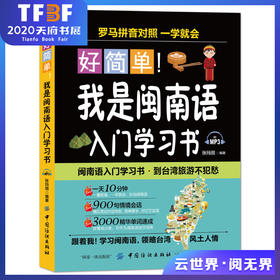 正版好简单我是闽南语入门学习书自学闽南语学习闽南话口语教程厦漳泉语言台语的母语闽南语闽南方言闽台传统家教文化教材书籍