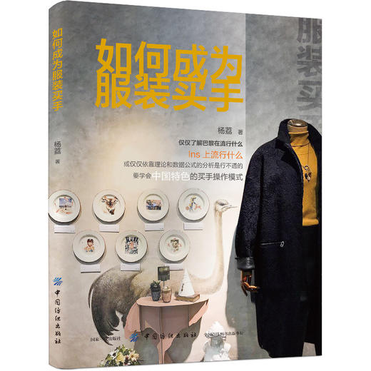 如何成为服装买手 时装买手实用手册时尚买手实务服装零售学 买手入门教程书籍 买手专业培训教材服装买手与采购管理书 商品图0