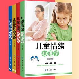 4册|儿童情绪+性格+沟通+儿童教育心理学书籍父母必读好妈妈胜过好老师6-12岁幼儿童心里学正面解读家长看的家庭教育书籍